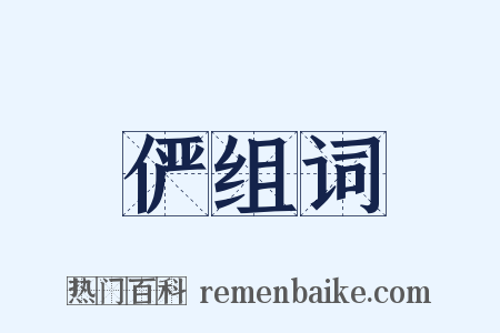 俨组词是什么意思的图片